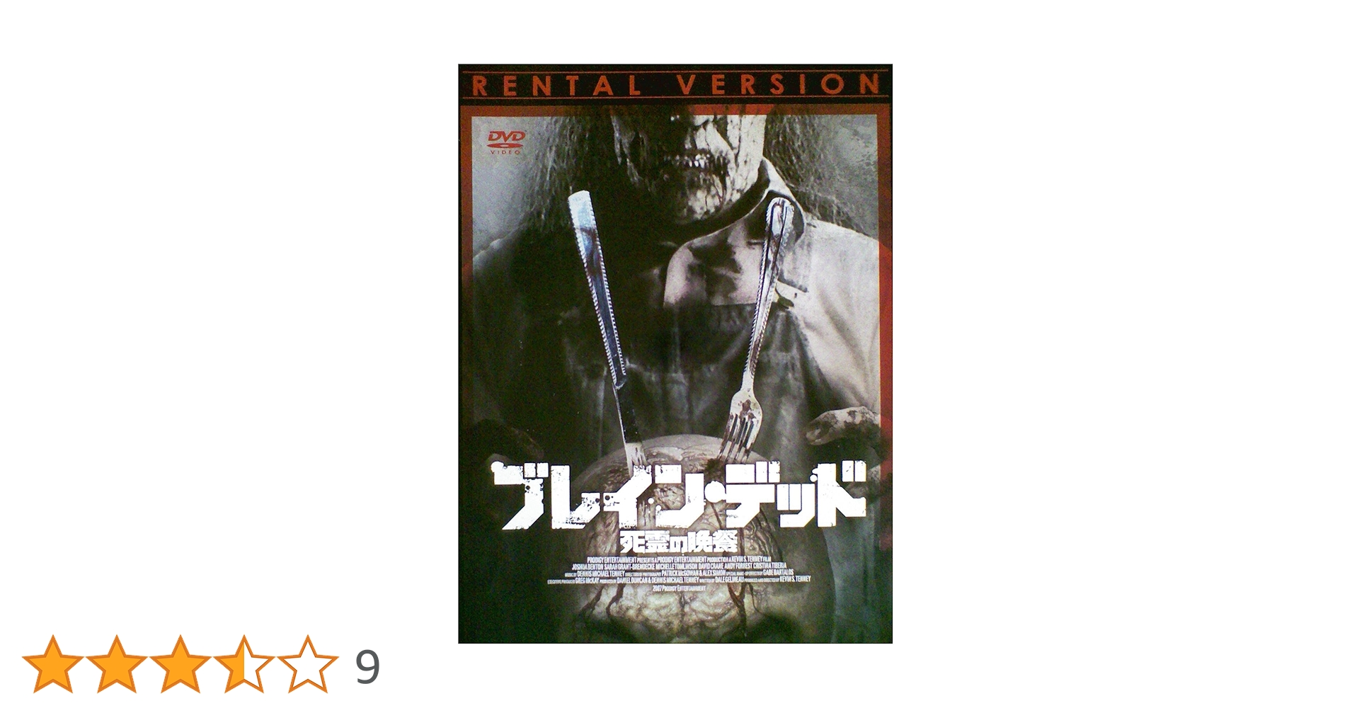 Amazon.co.jp: ブレイン・デッド 死霊の晩餐[レンタル落ち] [DVD